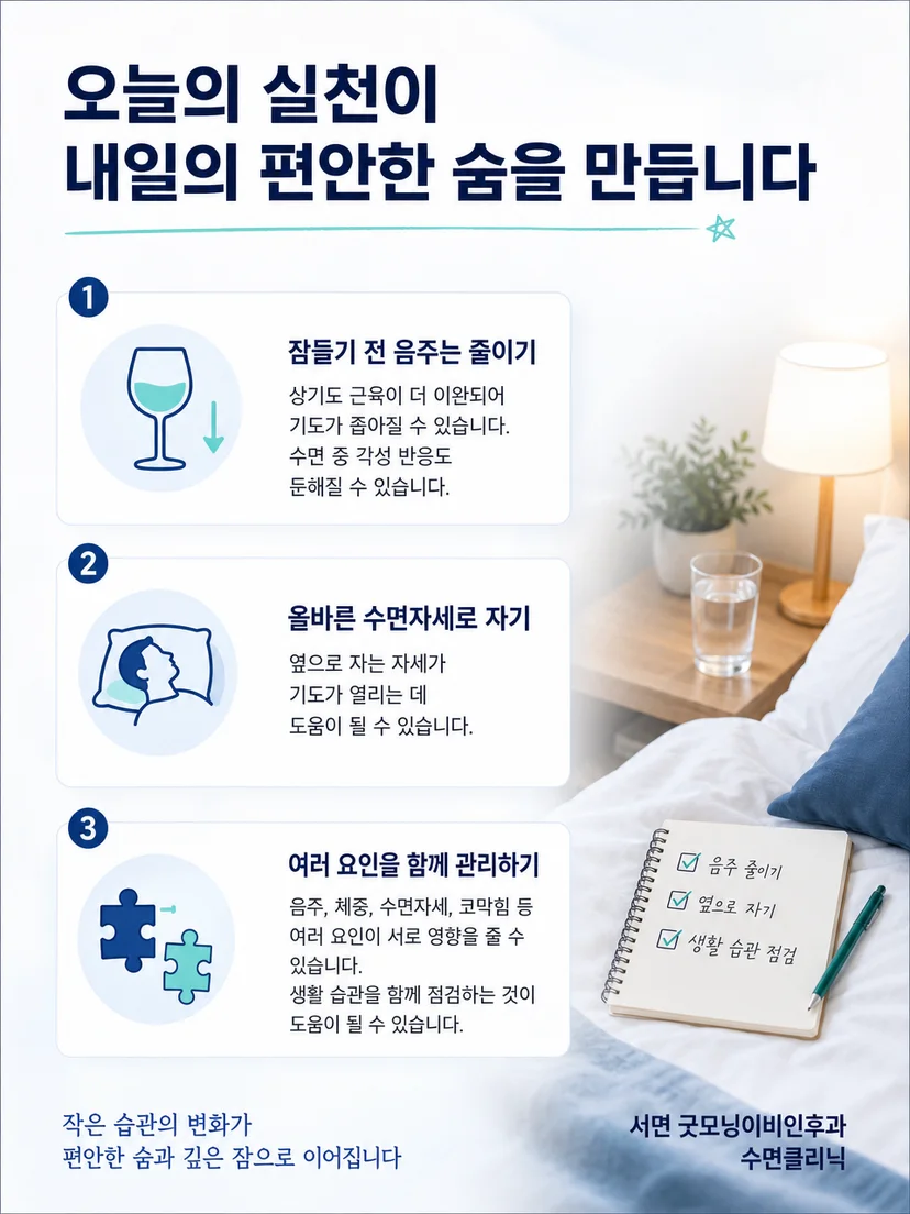 음주 시각과 수면 증상을 기록하는 실천 요약 이미지