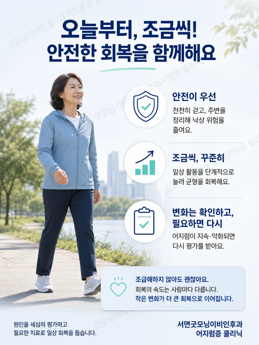 이석증 치료 후 안전한 보행과 단계적 일상 복귀 요약