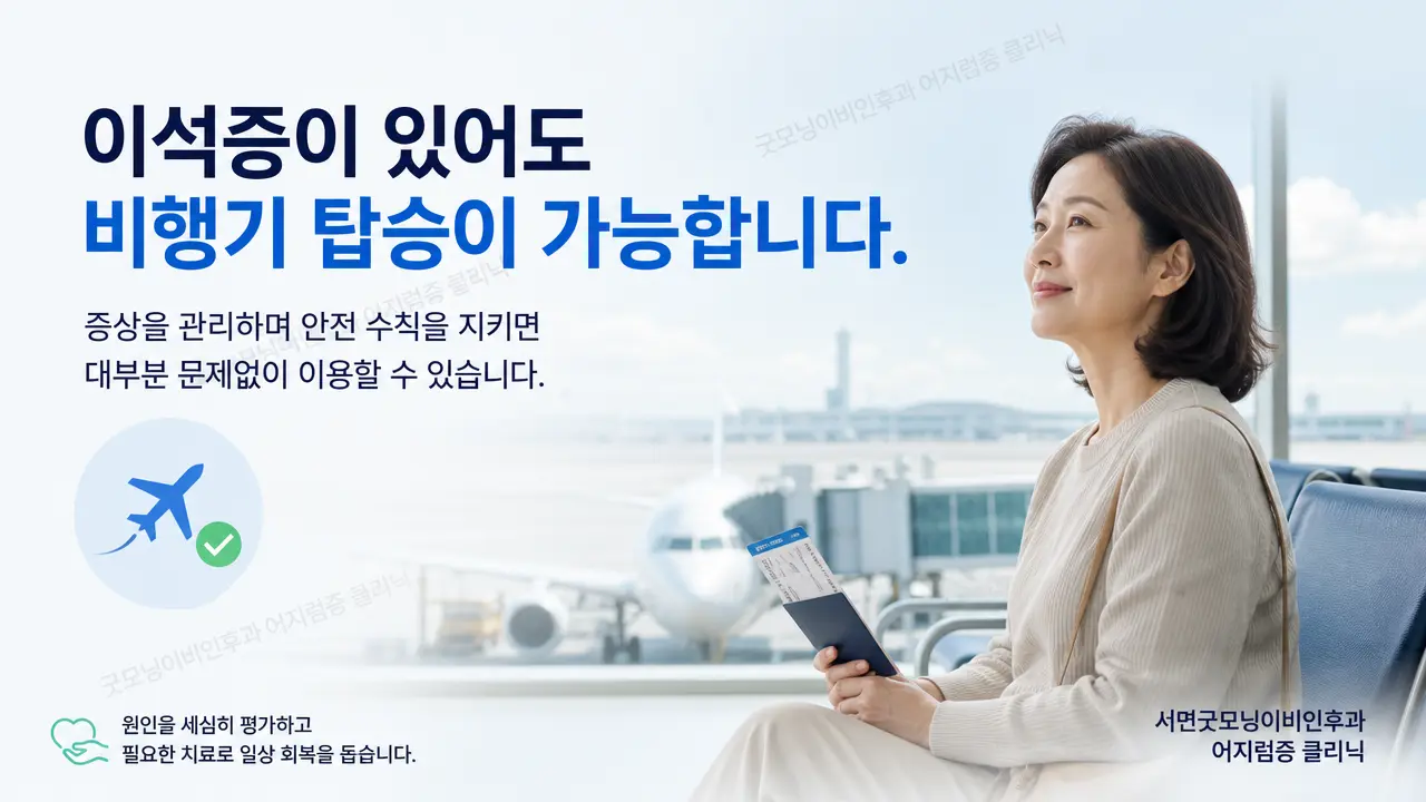 부산어지럼증 | 이석증이 있을 때 비행기를 타도 되나요?