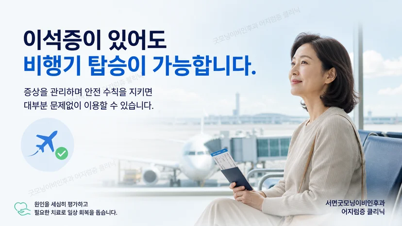 이석증 환자의 비행기 탑승 판단 기준을 설명하는 그림