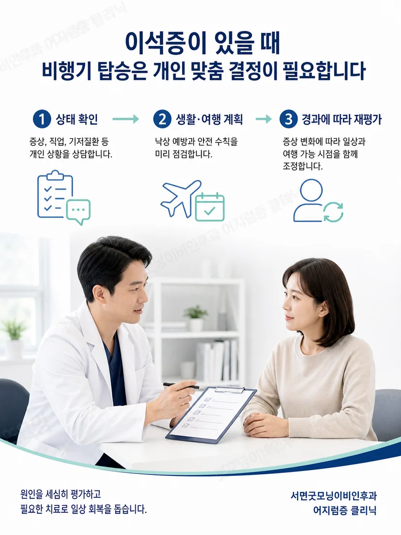 이석증 치료 후 증상과 균형 상태를 확인하는 관리 과정