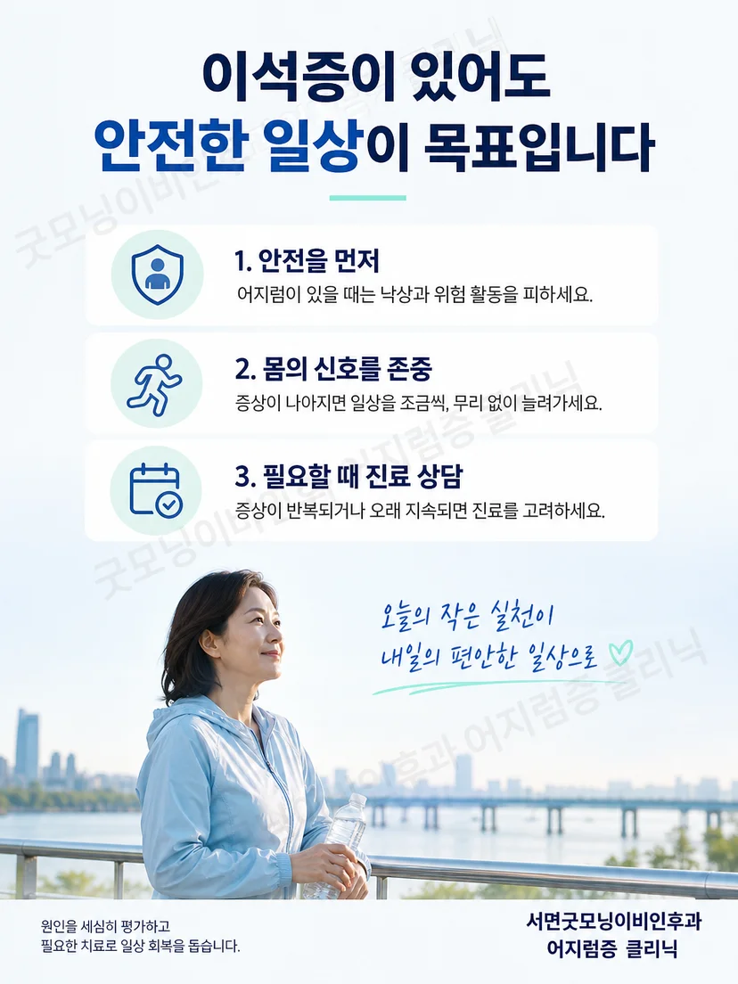 비행 전 이석증 증상과 이동 안전을 확인하는 생활 요약