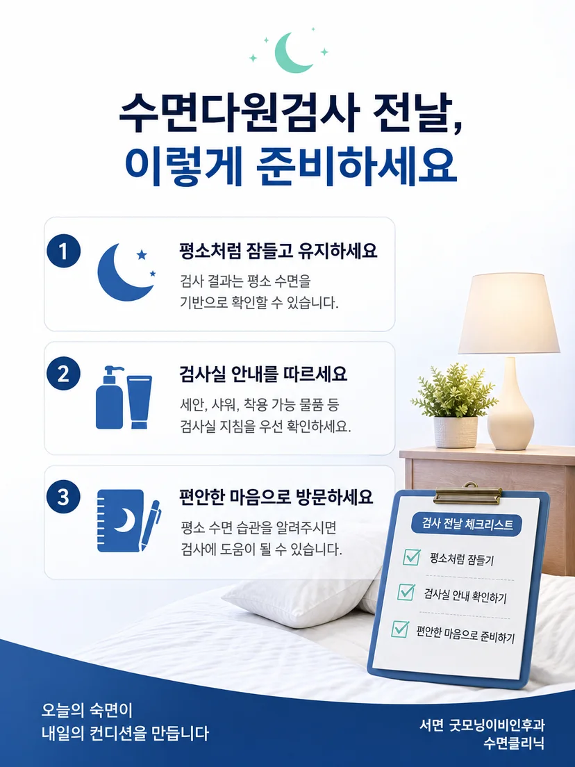 검사 전날 준비사항을 차분히 점검하는 실용 요약 이미지