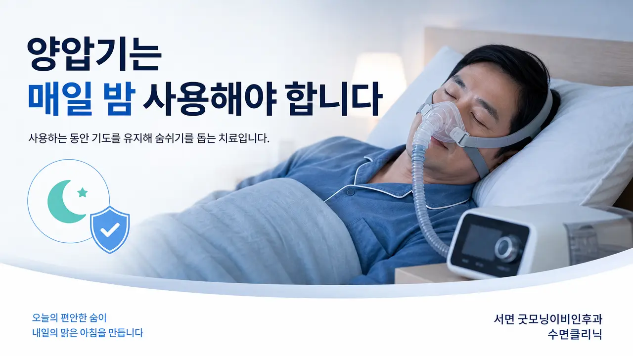 부산수면다원검사 | 양압기는 매일 밤 사용해야 하나요?