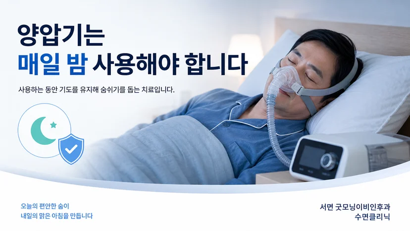 매일 밤 양압기를 착용하는 원칙을 설명하는 교육 이미지