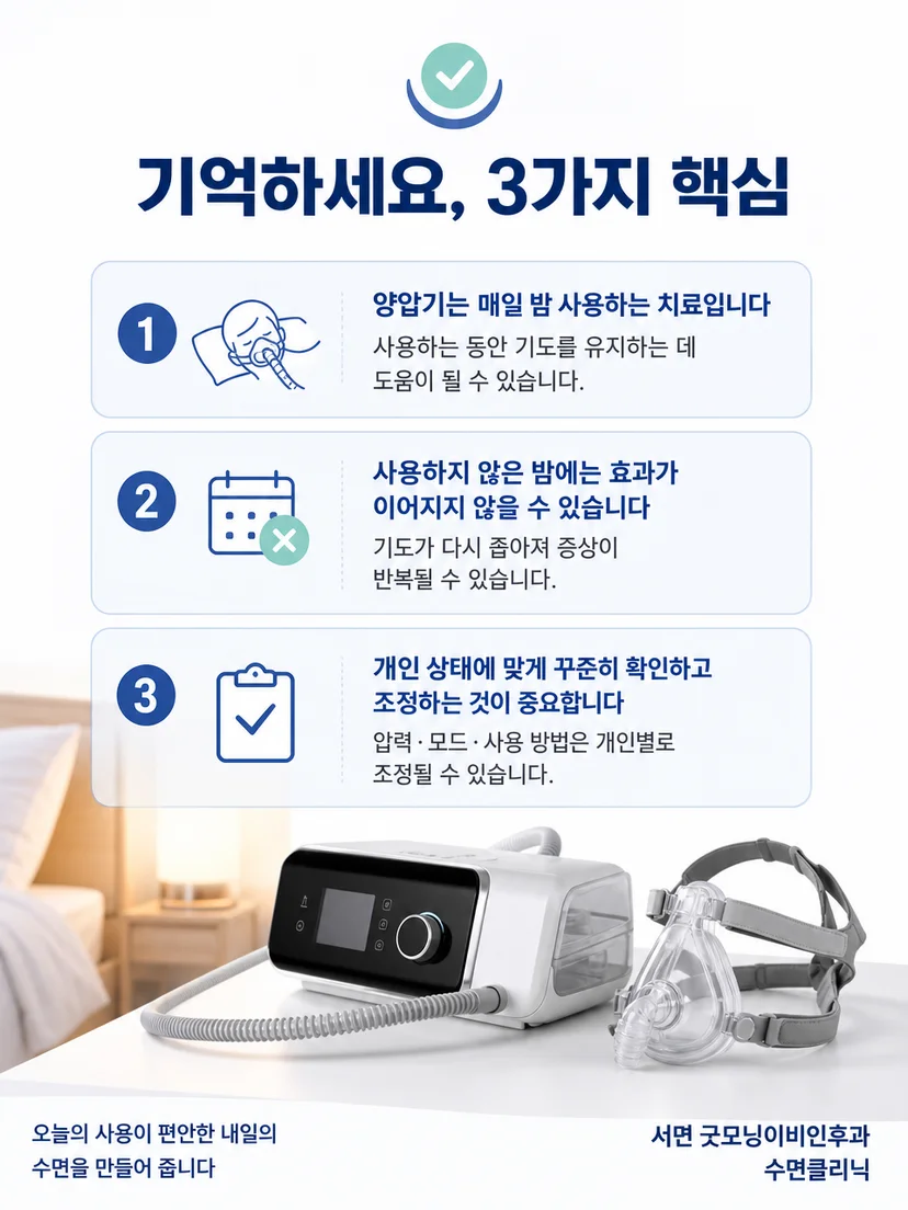 매일 잠들 때 양압기를 사용하는 실천 요점을 정리한 이미지