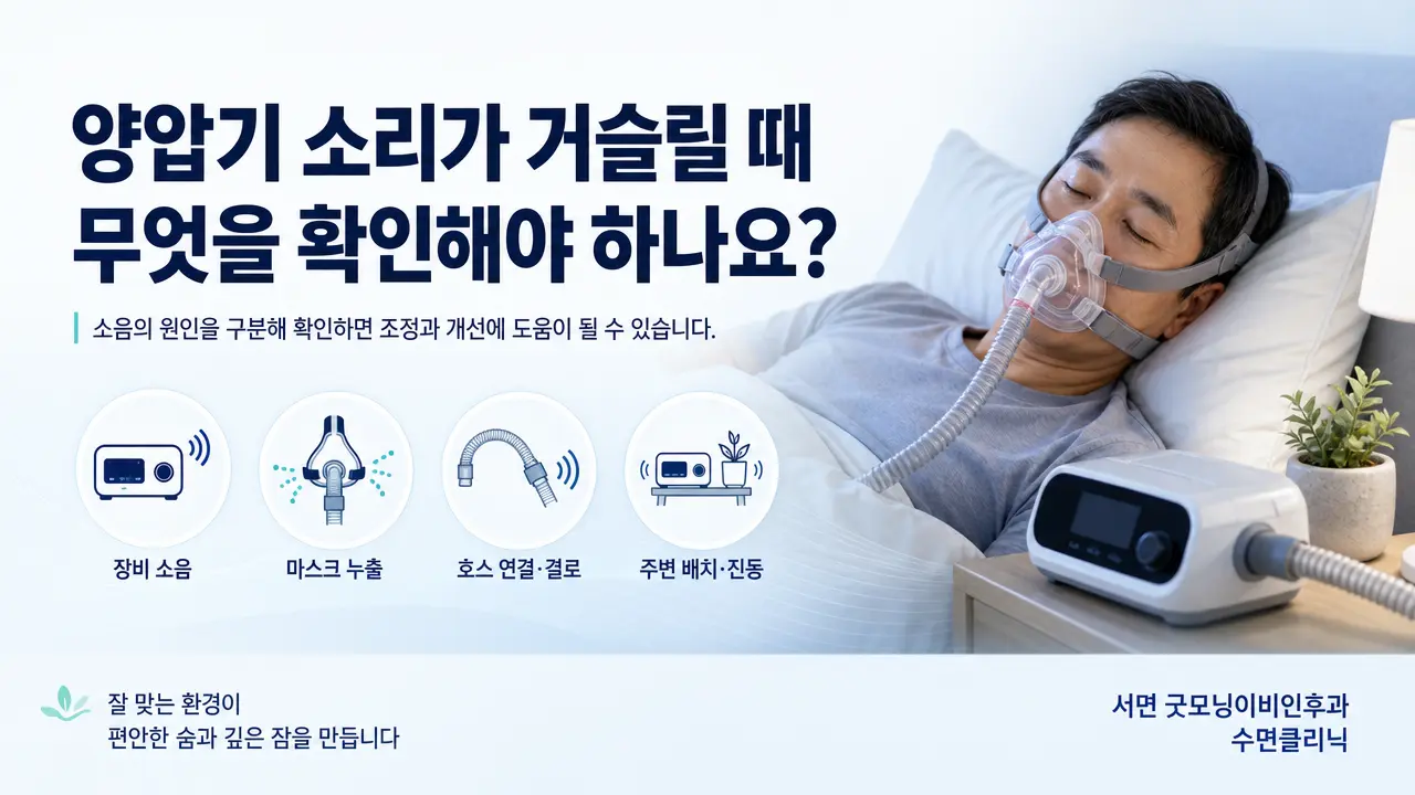 부산수면다원검사 | 양압기 소리가 거슬릴 때 무엇을 확인해야 하나요?