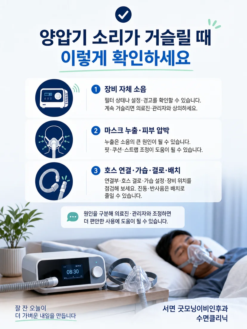 양압기 소음 문제 해결을 위한 핵심 확인 순서 요약