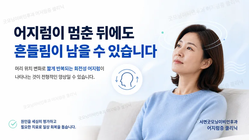 회전성 어지럼이 멈춘 뒤 남는 몸의 흔들림을 설명하는 대표 이미지