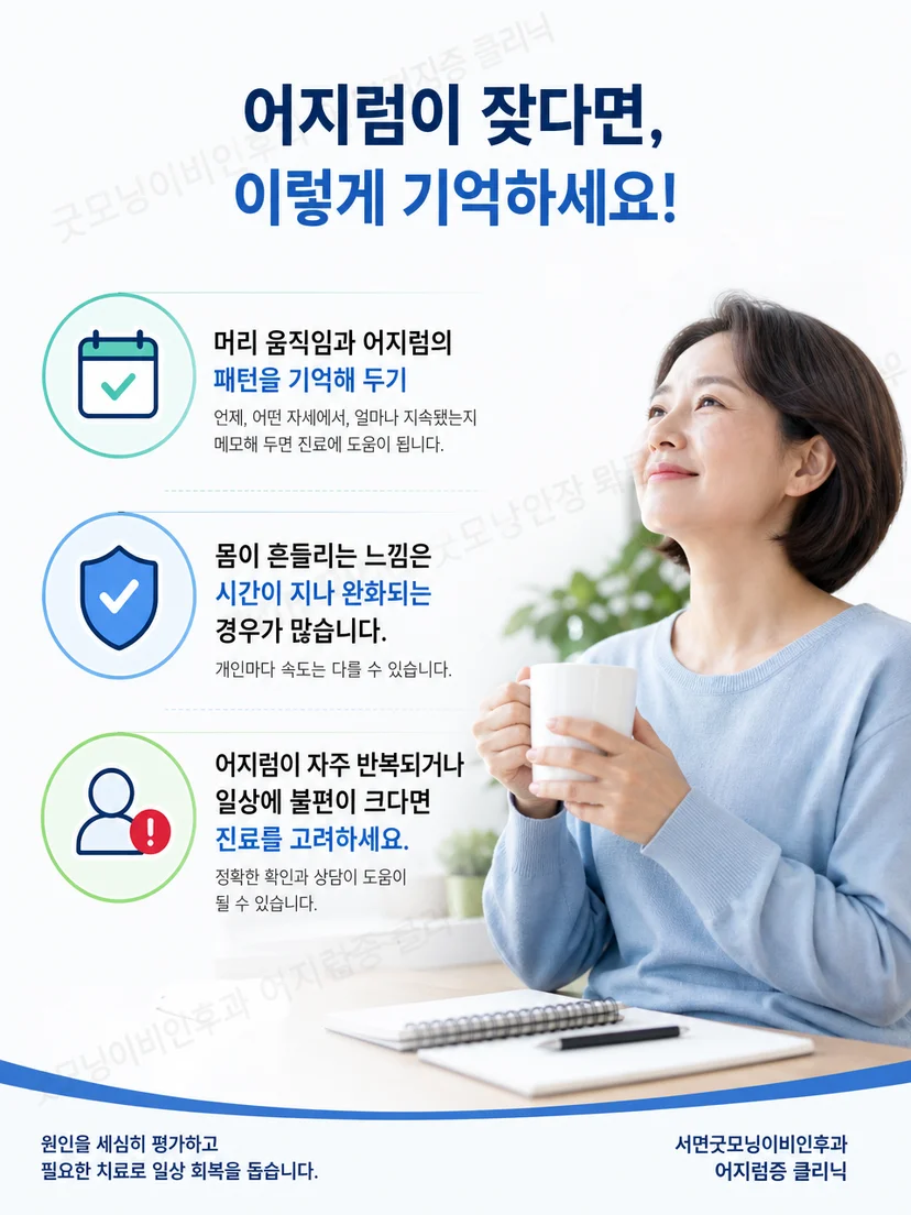 어지럼 후 흔들림을 기록하고 안전하게 생활하는 요약 이미지