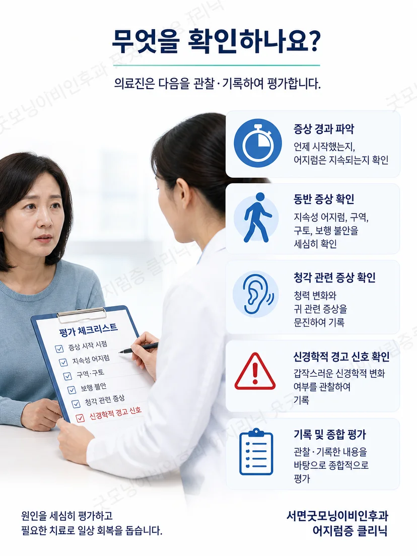 의료진이 급성 어지럼의 경과와 눈 움직임 및 균형 상태를 평가하는 모습