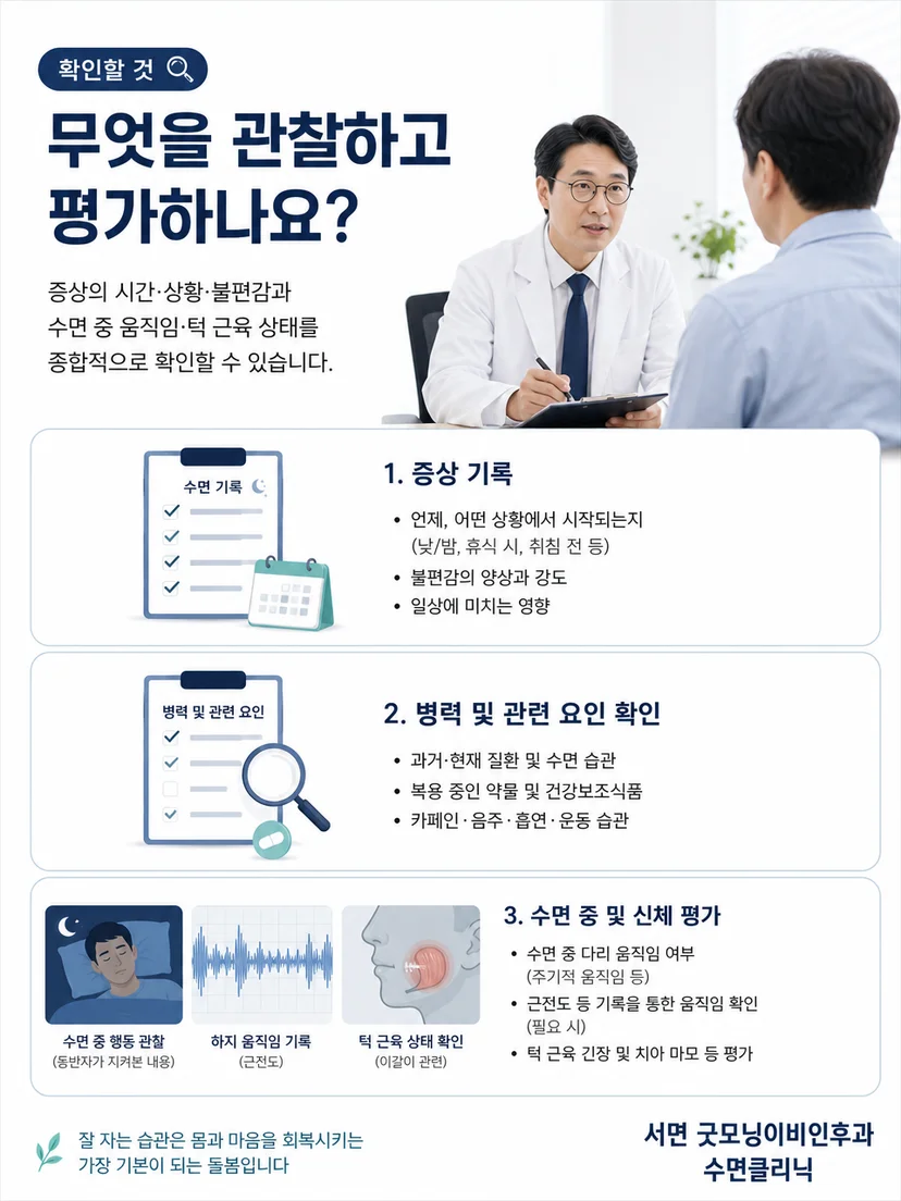 야간 다리 증상의 병력과 수면 기록을 확인하는 평가 과정