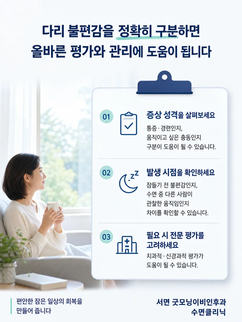다리 통증과 움직임 충동을 기록하는 실생활 요약 안내