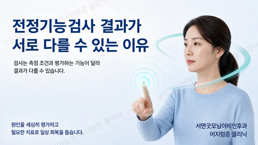 서로 다른 전정기능검사 결과를 종합해 해석하는 핵심 개념