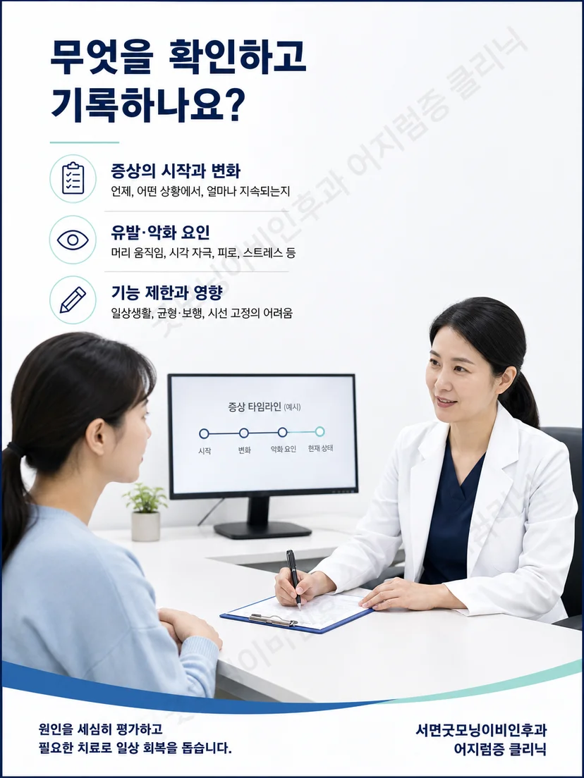 전정기능검사와 균형 및 보행 상태를 단계적으로 확인하는 평가 과정