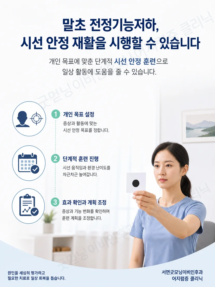 시선 안정과 균형 및 보행 기능을 단계적으로 회복하는 재활 목표