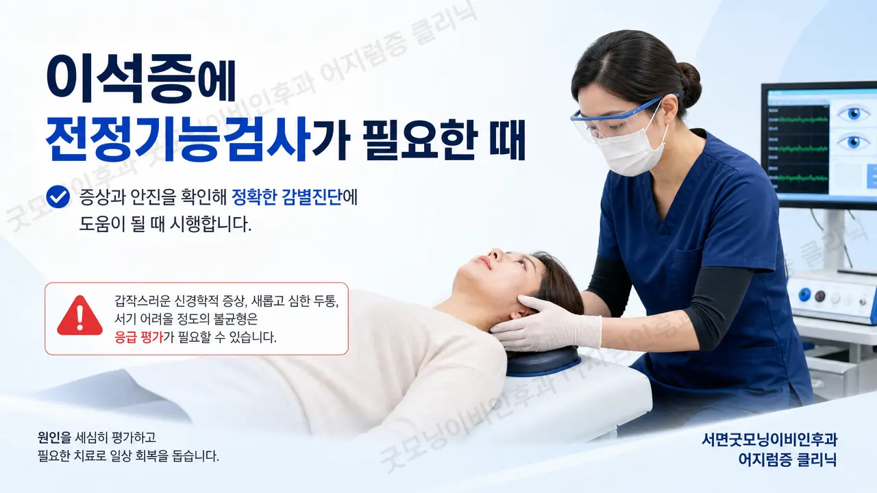 부산 이석증 | 이석증에 전정기능검사가 필요한 경우는 언제인가요?