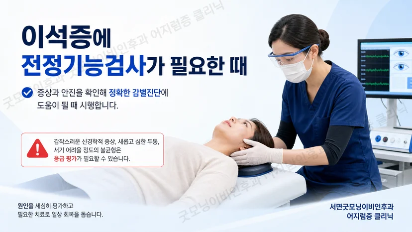 이석증에서 전정기능검사 필요성을 판단하는 핵심 기준