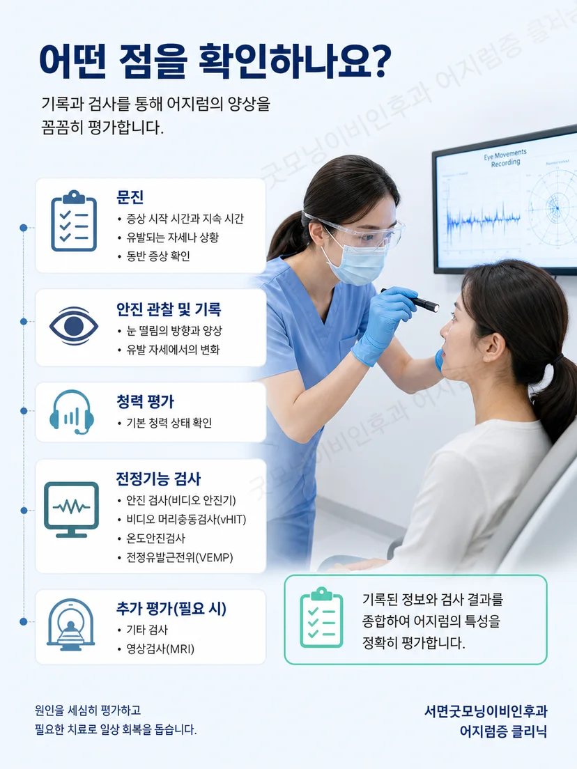 검사자가 환자 안전을 확보하며 자세와 안진을 평가하는 과정