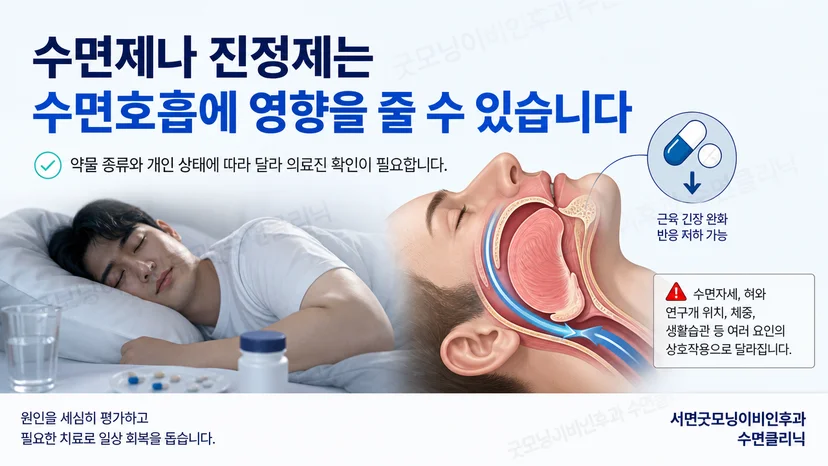 수면제와 진정제가 수면호흡에 미치는 영향을 설명하는 핵심 이미지