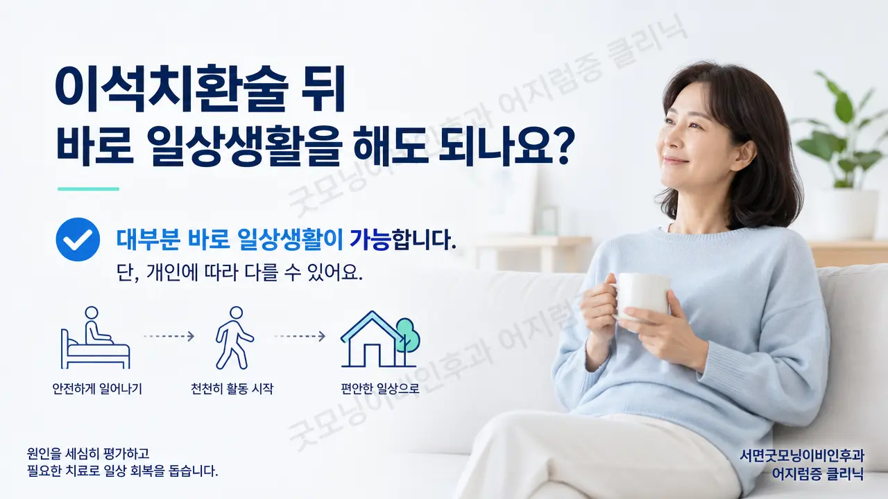 부산 이석증 | 이석치환술 뒤 바로 일상생활을 해도 되나요?