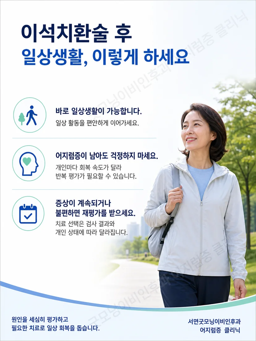 이석치환술 후 일상생활과 재평가 시점을 요약한 생활 안내