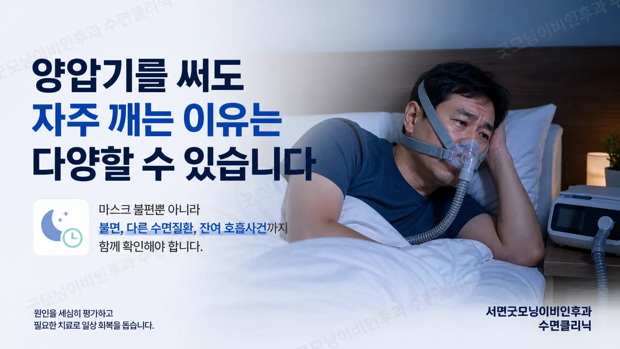 부산양압기| 양압기를 쓰는데도 자주 깨는 이유는 무엇인가요?