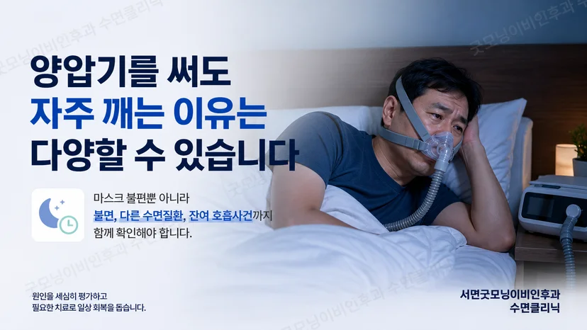 양압기 사용 중 반복되는 각성 원인을 살펴보는 환자