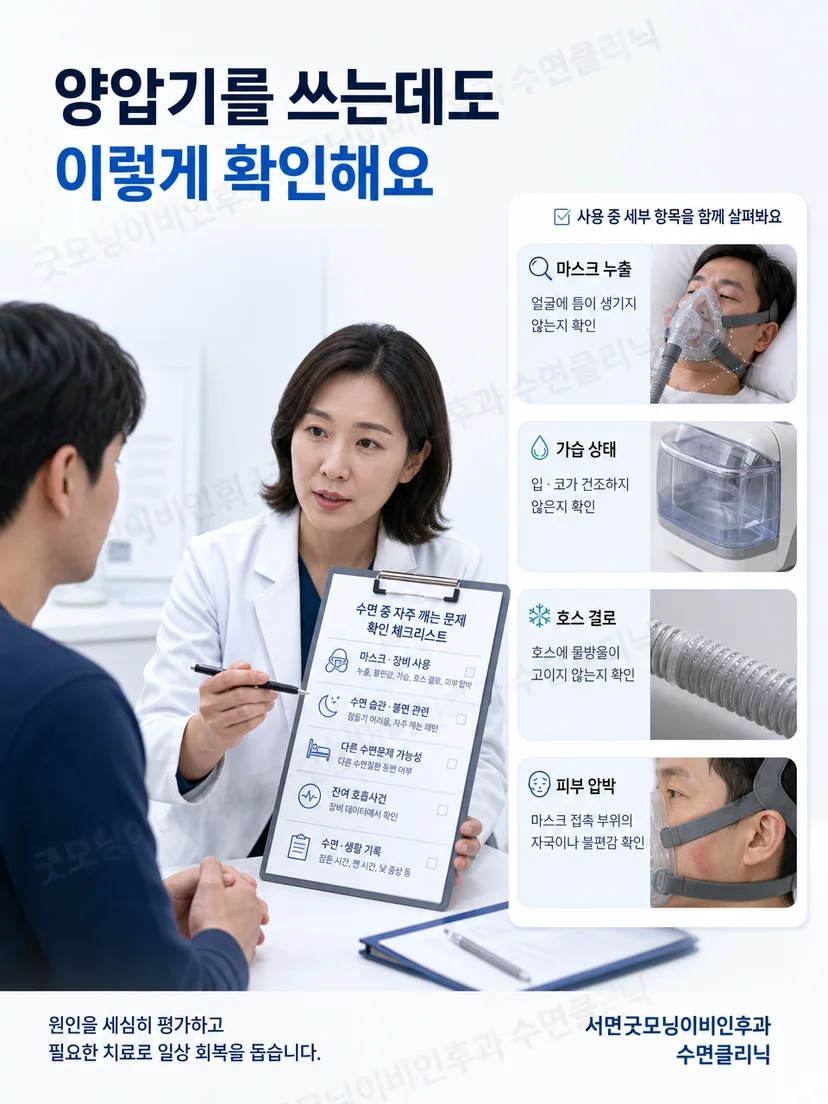 양압기 사용 자료와 수면 증상을 함께 평가하는 과정