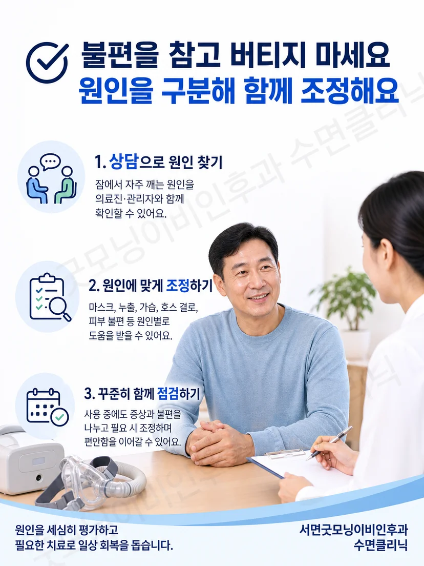 양압기 압력을 임의로 변경하지 않고 상담을 준비하는 환자