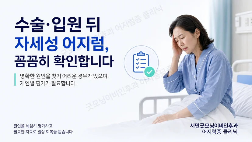 수술이나 입원 뒤 자세성 어지럼에서 확인할 핵심 항목