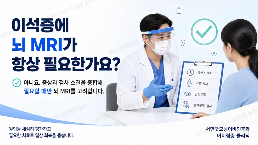이석증에서 뇌 MRI가 항상 필요한 것은 아니라는 핵심 설명