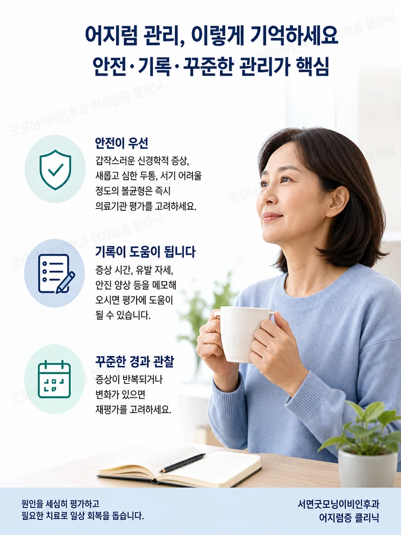 이석증 증상 기록과 경고 신호 확인을 위한 생활 요약
