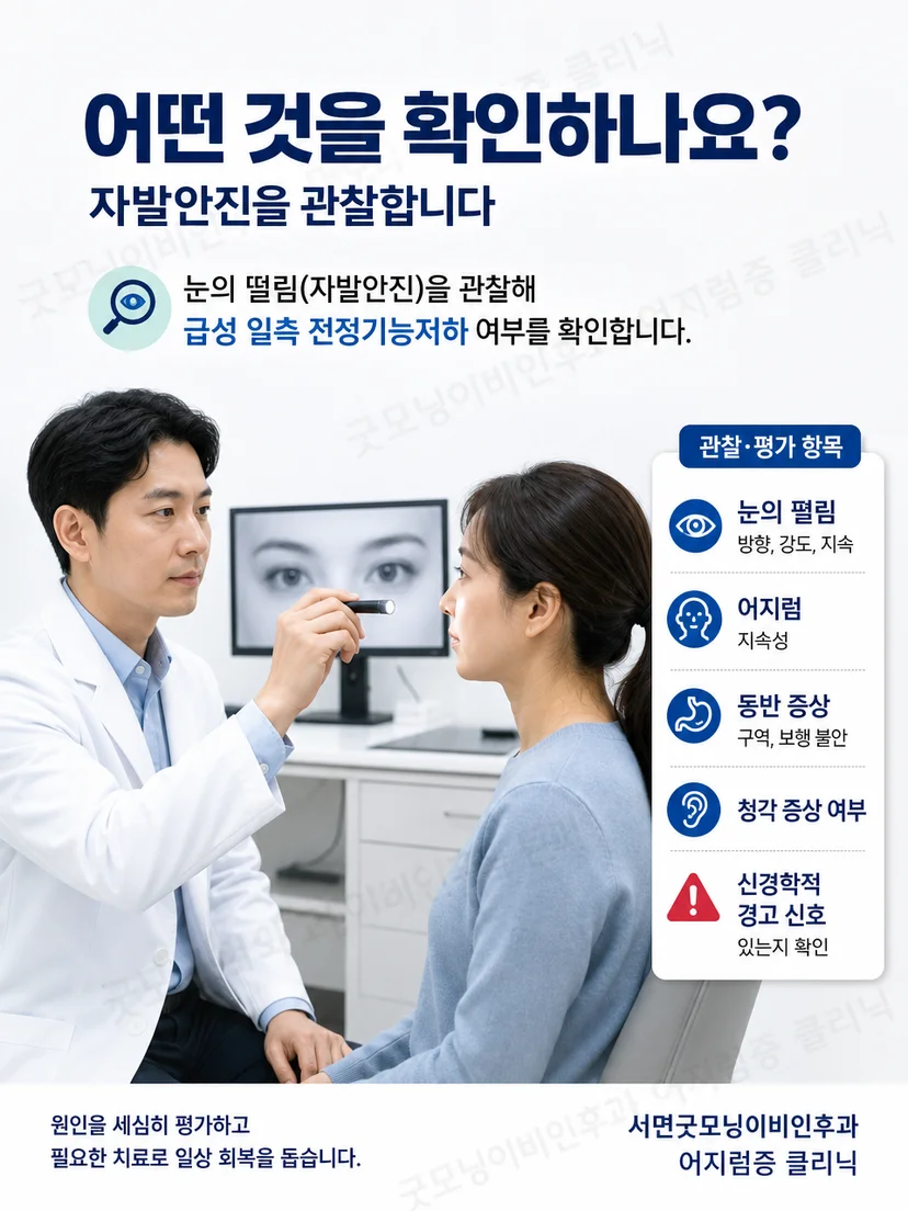 급성 전정신경염에서 안진과 보행 및 신경학적 소견을 평가하는 장면