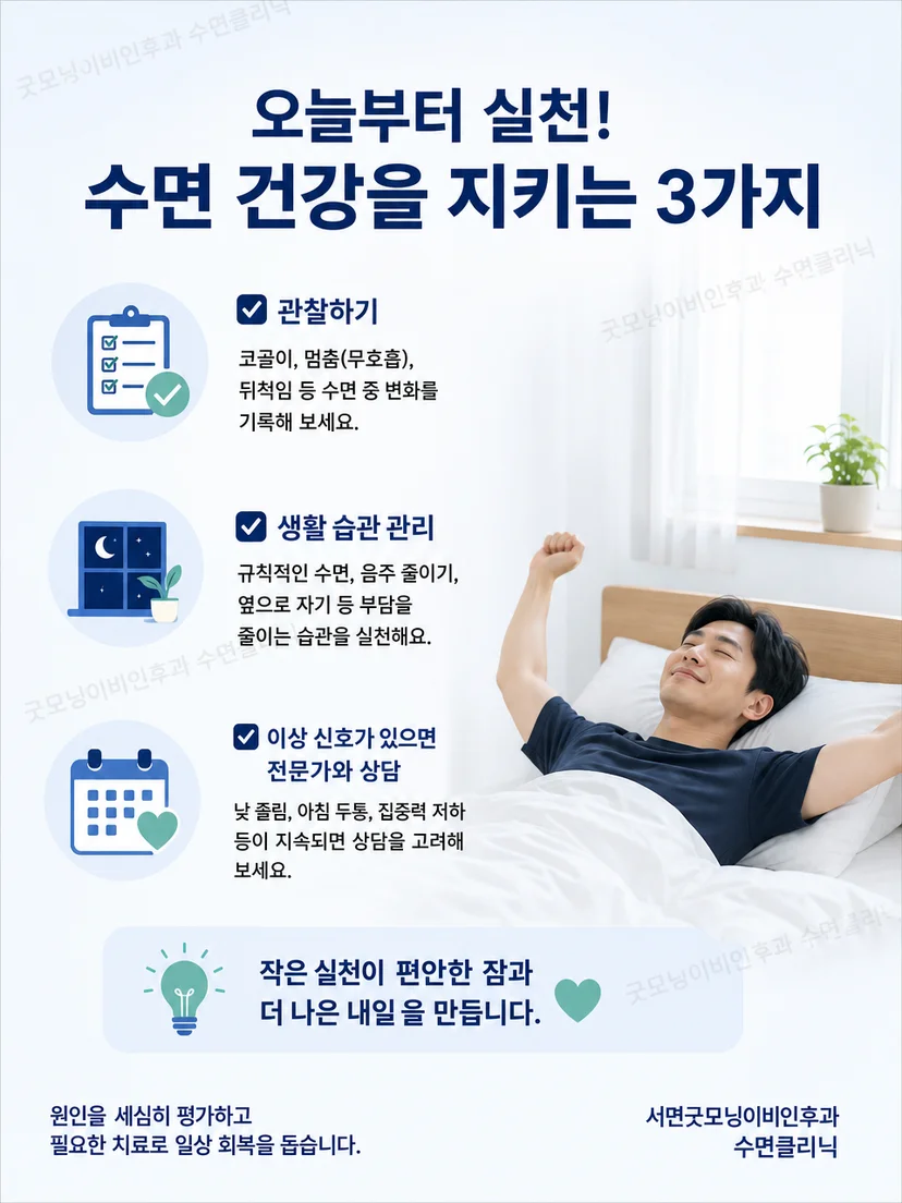 마른 사람의 코골이 평가 핵심을 정리한 그림