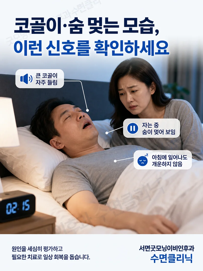 코골이와 목격된 숨 멎음 및 주간 졸림을 각각 보여주는 증상 단서