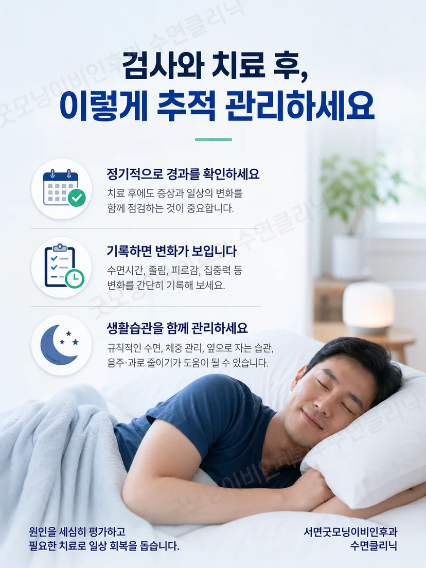 수면검사 전 증상 기록과 검사 후 결과 상담 및 추적관리의 다음 단계