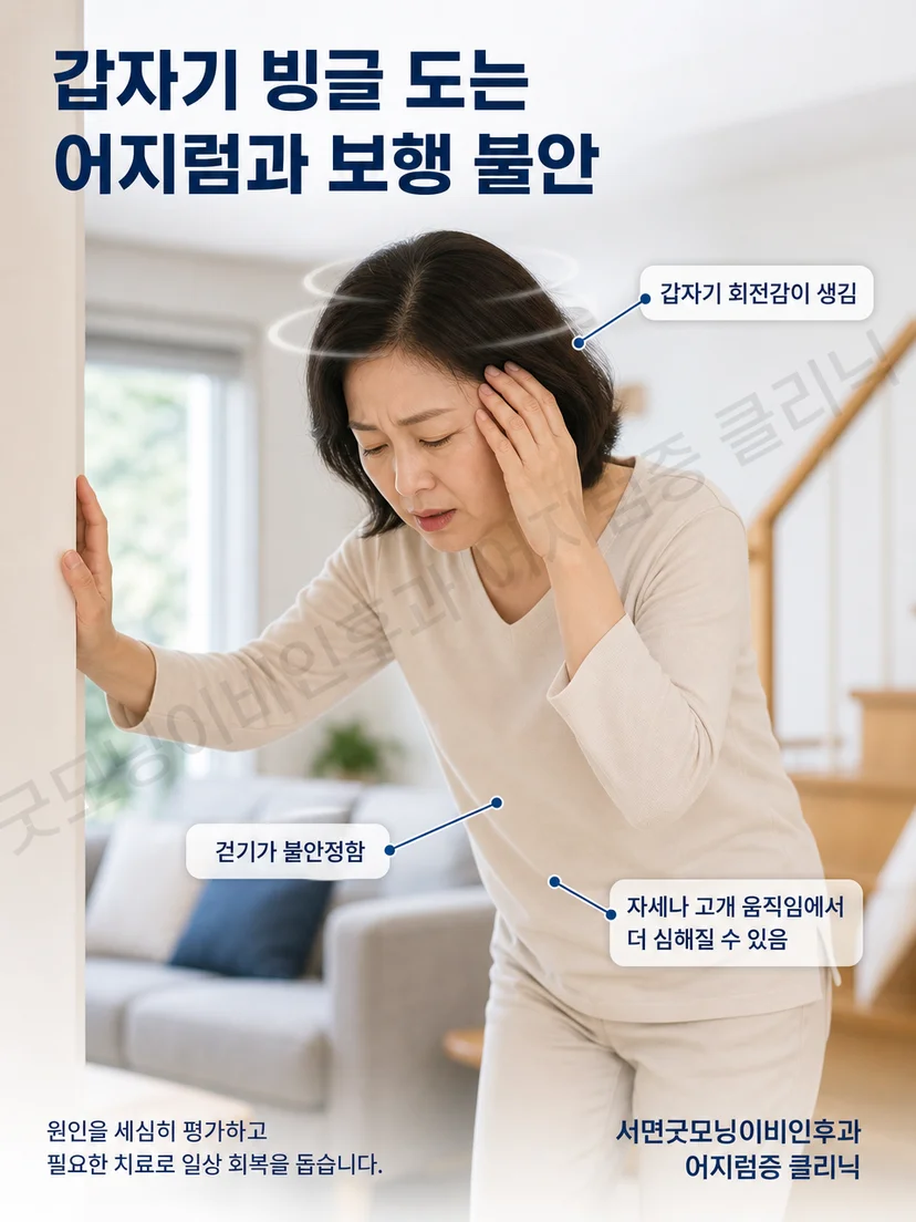 갑작스러운 회전감과 보행 불안을 느낄 때 기록할 증상 상황