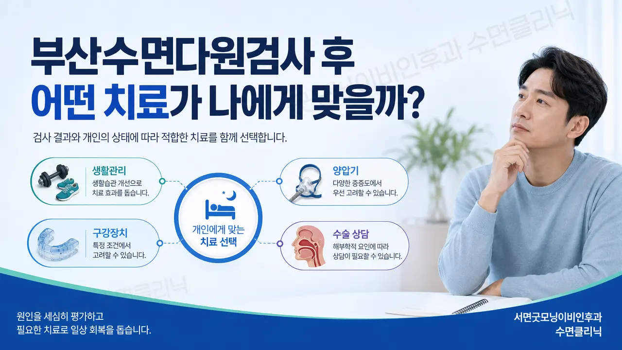 부산수면다원검사 후 양압기·구강장치·수술은 어떻게 선택하나요?