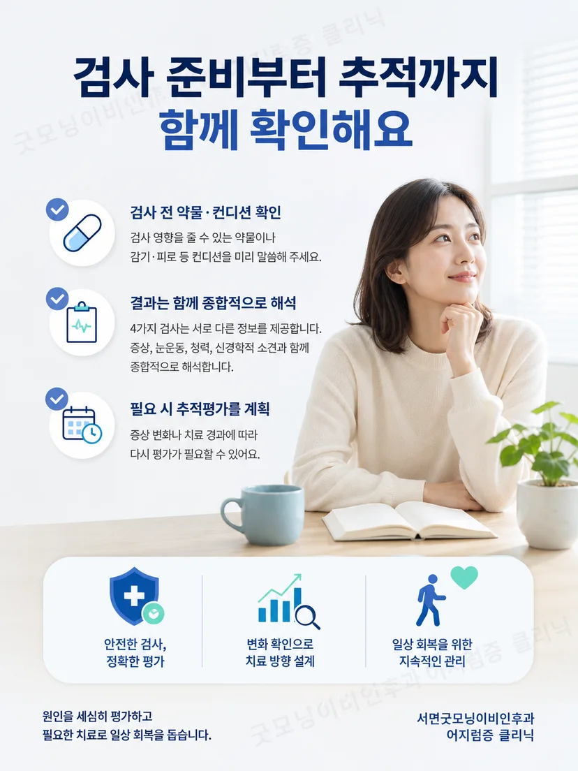 전정기능검사 전 약물과 컨디션 확인 및 결과 종합 해석 요약