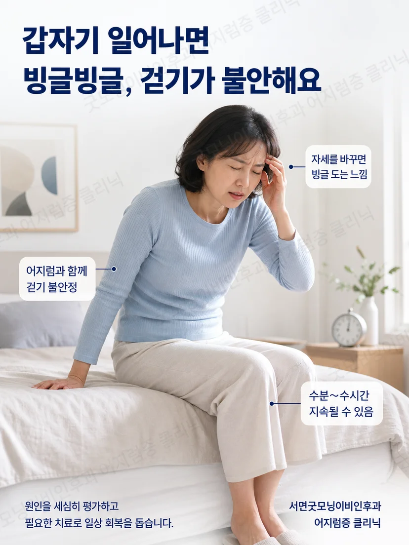 갑자기 일어날 때 회전감과 보행 불안을 느끼며 지속시간과 동반 증상을 확인하는 환자