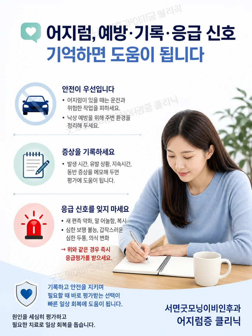 급성 어지럼 때 운전과 낙상을 피하고 증상 및 응급 신호를 기록하는 생활 안전 요약