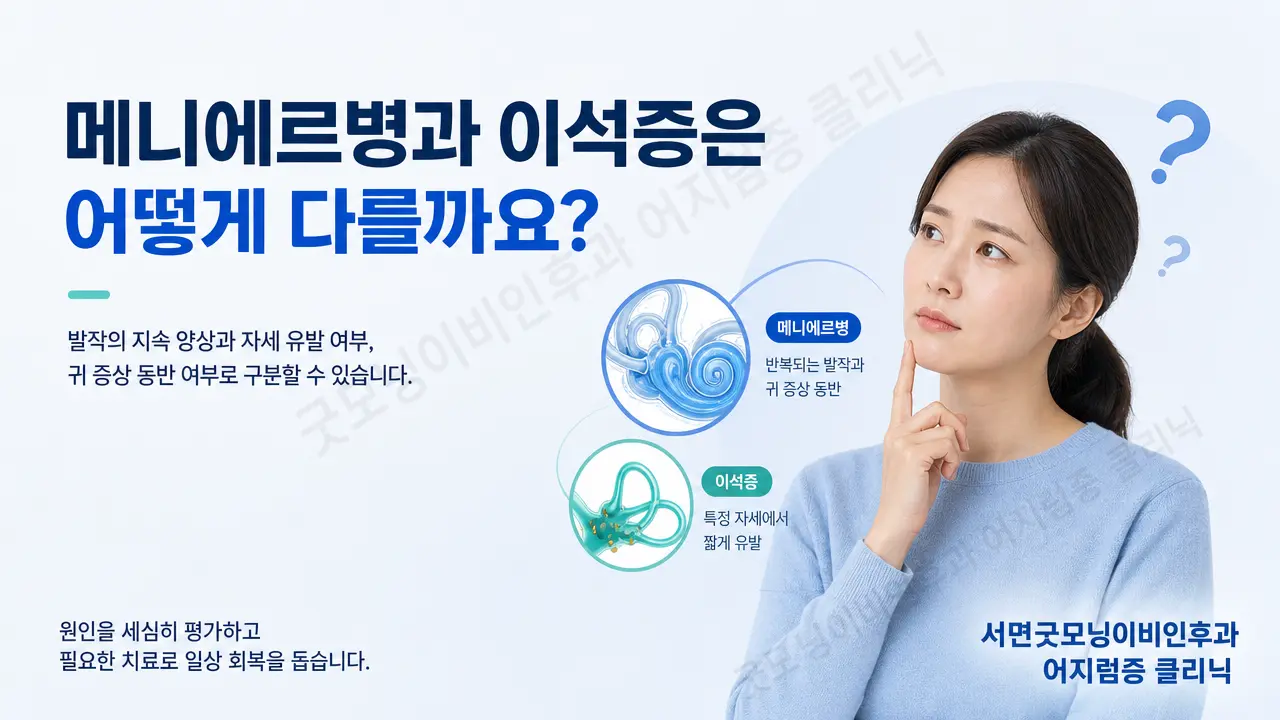 메니에르병과 이석증은 어떻게 다를까요?
