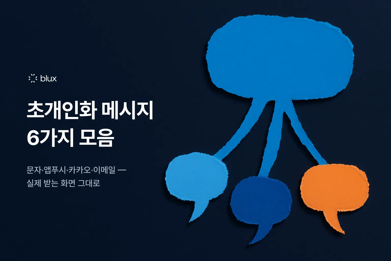 초개인화 메시지, 실제로 어떻게 생겼을까? — 채널별 실물 예시 6가지