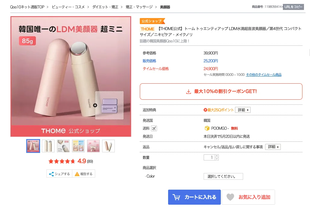 Qoo10 일본 쇼핑몰에 입점한 THOME 투앤티업 상품 페이지 — 한국 유일의 LDM 초미니 뷰티 디바이스