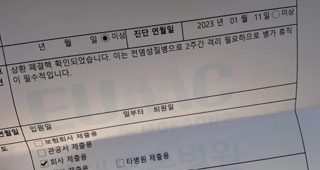 작가가 받은 폐결핵 진단서 — 2023년 1월, 휴직 직전.