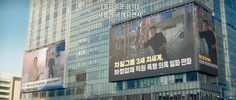 1회 차세계 첫 등장. 사촌형 최문도가 꾸민 딥페이크 합성 위기를 인수 기회로 역이용하는 머리 좋은 남자.