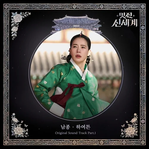 〈멋진 신세계〉 OST Part.1 ‘하여튼’ (남종) — 한국인이 사랑을 시작하는 단계를 완벽하게 압축한 노래 제목.