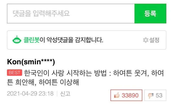 “한국인이 사랑 시작하는 방법: 하여튼 웃겨, 하여튼 희안해, 하여튼 이상해” — 좋아요 33,890개의 레전드 댓글.