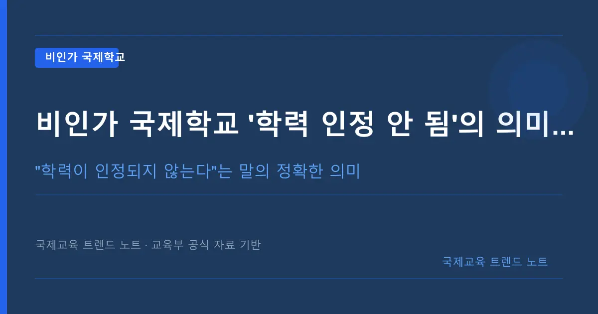 비인가 국제학교 '학력 인정 안 됨'의 의미 — 검정고시·진학까지